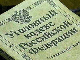 Уголовный кодекс. Фото с сайта news.moe-online.ru Уголовный кодекс. Фото с сайта news.moe-online.ru