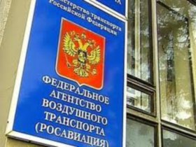 Росавиация. Фото: aex.ru Росавиация. Фото: aex.ru