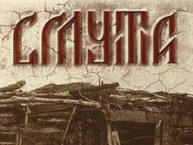 Смута. Фото с сайта shergames.ru Смута. Фото с сайта shergames.ru