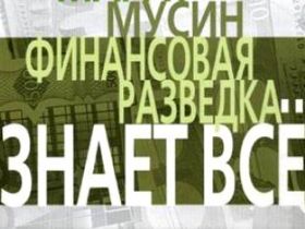 "Финансовая разведка знает все", фрагмент обложки книги с сайта char.ru "Финансовая разведка знает все", фрагмент обложки книги с сайта char.ru