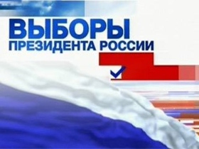 Выборы президента. Фото с сайта www.newpeople.ru Выборы президента. Фото с сайта www.newpeople.ru