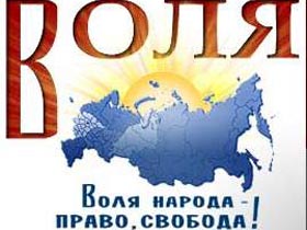 Логотип партии "Воля", сайт podfm.ru Логотип партии "Воля", сайт podfm.ru