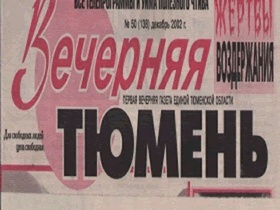 Газета "Вечерняя Тюмень". Фото: http://www.hroniki.info Газета "Вечерняя Тюмень". Фото: http://www.hroniki.info