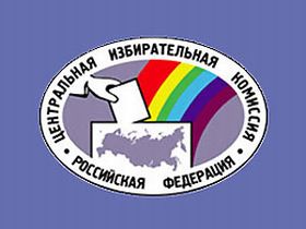 ЦИК. Фото с сайта: sostav.ru ЦИК. Фото с сайта: sostav.ru