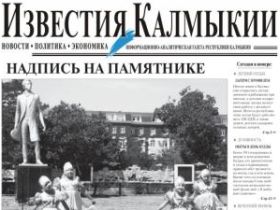 "Известия Калмыкии". Фото с сайта газеты "Известия Калмыкии". Фото с сайта газеты