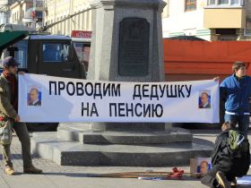 Акция "Проводим дедушку на пенсию". Фото Елены Вавиной, Каспаров.Ru Акция "Проводим дедушку на пенсию". Фото Елены Вавиной, Каспаров.Ru