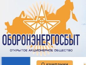 "Оборонэнергосбыт" Фото с сайта компании. "Оборонэнергосбыт" Фото с сайта компании.