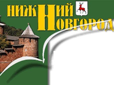 Нижний Новгород. Фото с сайта novdelo.ru Нижний Новгород. Фото с сайта novdelo.ru