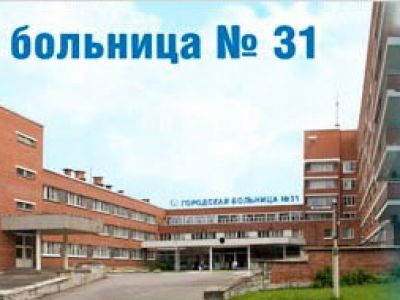 Городская клиническая больница № 31. Фото spbsverdlovka.ru Городская клиническая больница № 31. Фото spbsverdlovka.ru