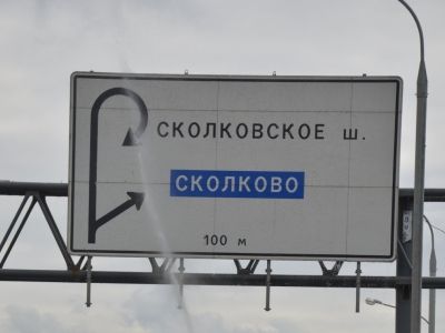 Указатель на Сколково. Фото: zr.ru Указатель на Сколково. Фото: zr.ru