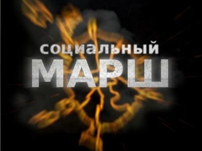 Социальный марш. Фото: vk.com/mos.protest Социальный марш. Фото: vk.com/mos.protest
