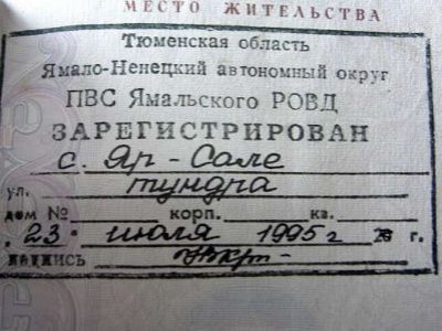 Прописка в тундре. Фото vorle.ru Прописка в тундре. Фото vorle.ru