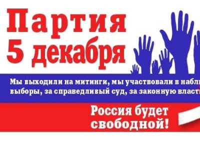 Партия "5 декабря". Фото: facebook.com Партия "5 декабря". Фото: facebook.com