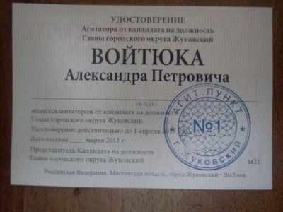 Поддельное удостоверение провокаторов. Фото: andrey-voytuk.ru Поддельное удостоверение провокаторов. Фото: andrey-voytuk.ru