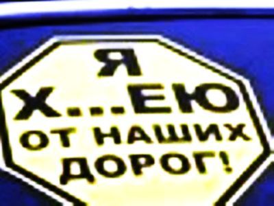 "Я х...ею от ваших дорог". Фото Александра Дедова, Каспаров.Ru "Я х...ею от ваших дорог". Фото Александра Дедова, Каспаров.Ru
