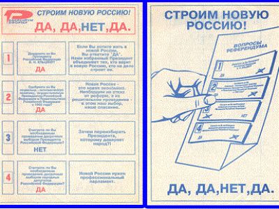 Агитки рефередума 1993 года. Фото chulan-vvp.narod.ru Агитки рефередума 1993 года. Фото chulan-vvp.narod.ru