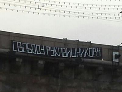 Свободу Рукавишникову! Фото: s_udaltsov/ Свободу Рукавишникову! Фото: s_udaltsov/
