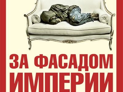 Фрагмент обложки книги Александра Никонова "За фасадом империи. Краткий курс отечественной мифологии" Фрагмент обложки книги Александра Никонова "За фасадом империи. Краткий курс отечественной мифологии"