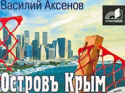 Обложка аудиокниги "Остров Крым" Обложка аудиокниги "Остров Крым"