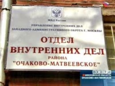 ОВД "Очаково-Матвеевское". Фото: vesti-moscow.ru ОВД "Очаково-Матвеевское". Фото: vesti-moscow.ru