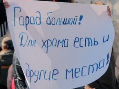 Против храма. Фото: ikd.ru Против храма. Фото: ikd.ru