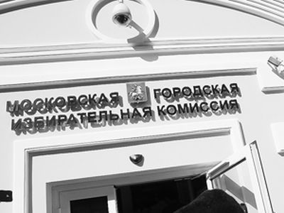 Мосгоризбирком Фото: vz.ru Мосгоризбирком Фото: vz.ru