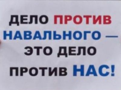 Плакат в поддержку Навального (oleg-kozyrev.livejournal.com) Плакат в поддержку Навального (oleg-kozyrev.livejournal.com)
