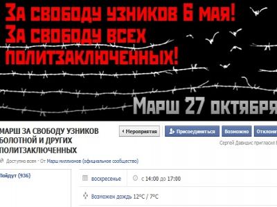 Марш за свободу "узников Болотной" и других политзаключенных Марш за свободу "узников Болотной" и других политзаключенных