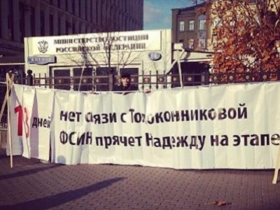Пикеты в поддержку Толоконниковой у здания ФСИН. Фото из твиттера gruppa_voina Пикеты в поддержку Толоконниковой у здания ФСИН. Фото из твиттера gruppa_voina