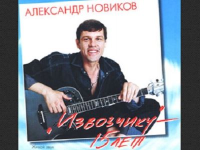 Новиков. Фото shanson-plus.ru Новиков. Фото shanson-plus.ru