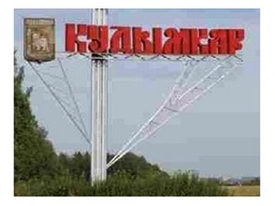 Кудымкар. Фото: dixinews.ru Кудымкар. Фото: dixinews.ru