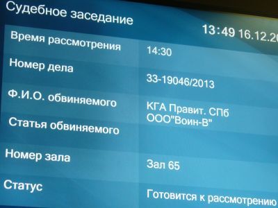 Табло суда. Фото: группа "Эра" Табло суда. Фото: группа "Эра"