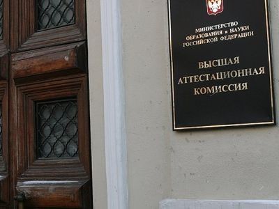 Высшая аттестационная комиссия Высшая аттестационная комиссия