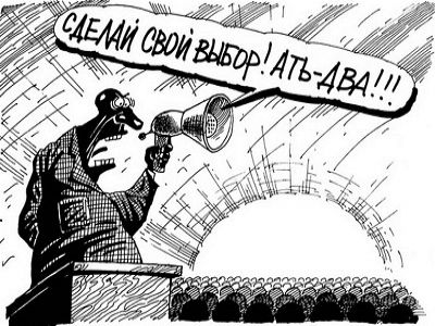 Выборы без выбора. Карикатура Выборы без выбора. Карикатура