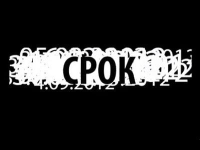 Cрок Cрок