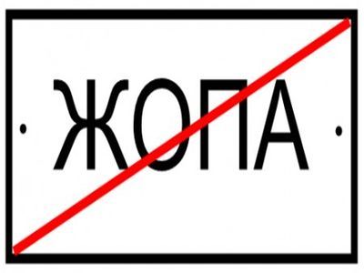 Жопа есть, а слова нет. Фото: blog.i.ua Жопа есть, а слова нет. Фото: blog.i.ua