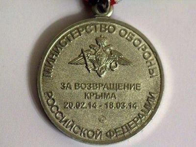 Медаль "За возвращение Крыма". Фото: trust.ua Медаль "За возвращение Крыма". Фото: trust.ua