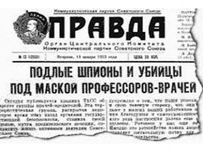 "Правда" о "деле врачей", 1953. С сайта http://evreimir.com/ "Правда" о "деле врачей", 1953. С сайта http://evreimir.com/