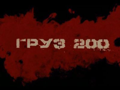 Заставка фильма "Груз-200" Заставка фильма "Груз-200"