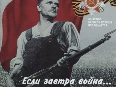 Если завтра война. Советский плакат Если завтра война. Советский плакат