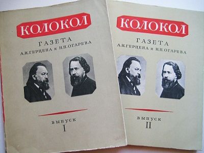 "КолоколЪ", Герцен и Огарев. Источник - http://expositions.nlr.ru/ "КолоколЪ", Герцен и Огарев. Источник - http://expositions.nlr.ru/