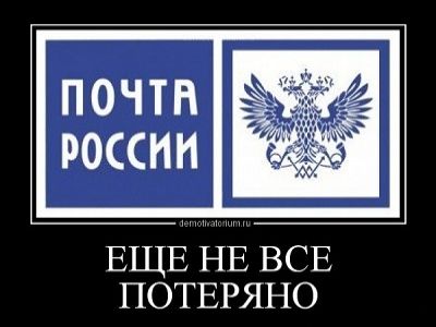 Почта России, демотиватор. Фото: s.vtambove.ru Почта России, демотиватор. Фото: s.vtambove.ru