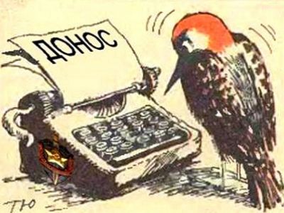 Стукач (карикатура). Источник - http://www.moe-online.ru/ Стукач (карикатура). Источник - http://www.moe-online.ru/