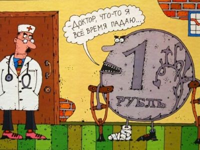 Рубль: Доктор, что-то я всё время падаю Рубль: Доктор, что-то я всё время падаю