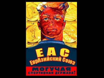 Плакат-новодел "евразийцев". Источник - https://www.facebook.com/photo.php?fbid=179340892154194&set=a.179340825487534.47506.164951846926432&type=3&theater Плакат-новодел "евразийцев". Источник - https://www.facebook.com/photo.php?fbid=179340892154194&set=a.179340825487534.47506.164951846926432&type=3&theater