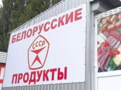 Белорусские продукты. Фото: delo.ua Белорусские продукты. Фото: delo.ua