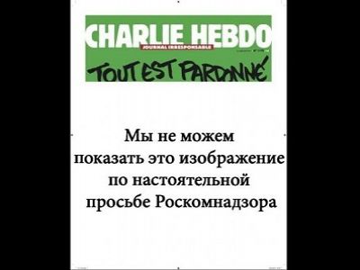 Цензурированный рисунок из Charlie Hebdo. Источник - http://lenizdat.ru/articles/1126245/ Цензурированный рисунок из Charlie Hebdo. Источник - http://lenizdat.ru/articles/1126245/