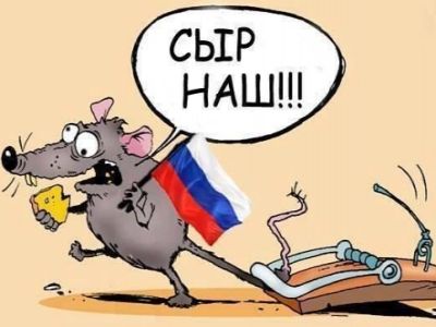 Зато сыр наш! Зато сыр наш!
