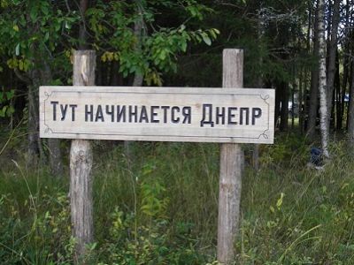 У истоков Днепра. Источник - http://www.karaed.ru/ У истоков Днепра. Источник - http://www.karaed.ru/