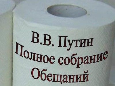 Обещания Путина Фото: forum.na-svyazi.ru Обещания Путина Фото: forum.na-svyazi.ru